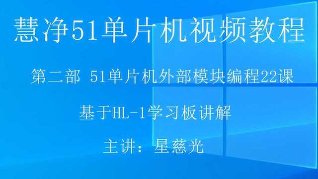 51单片机视频教程 第45课 DS1302时钟原理