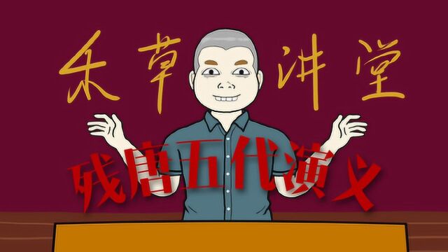 残唐五代演义.01.黄巢起事