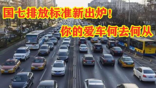 国六还没捂热乎,国七排放标准要来了,车主心头一颤:又要换车?