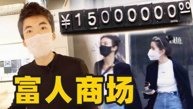 1500万的手表长啥样?北京顶级商场劳斯莱斯排队是真的吗?