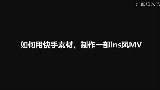 每个在快手搞音乐的老铁都应该学会制作ins风MV