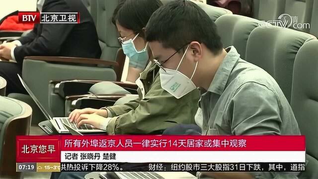 所有外埠返京人员一律实行14天居家或集中观察