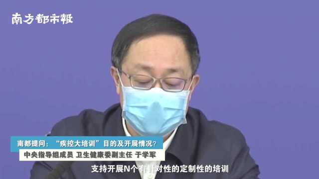 疾控培训目的是什么?中央指导组回应南都:提高社区疫情防控水平