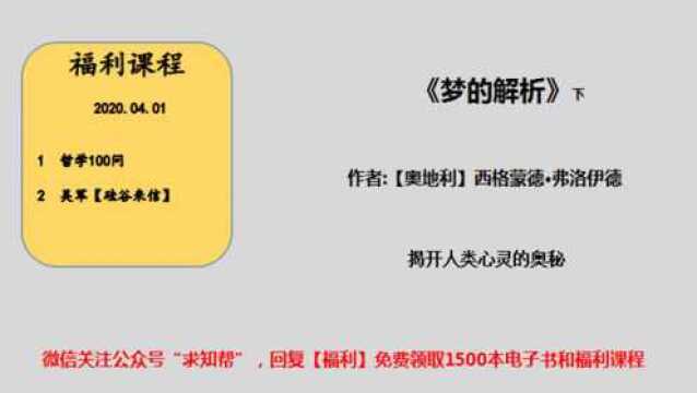 今天听本书《梦的解析》揭开人类心灵的奥秘 下