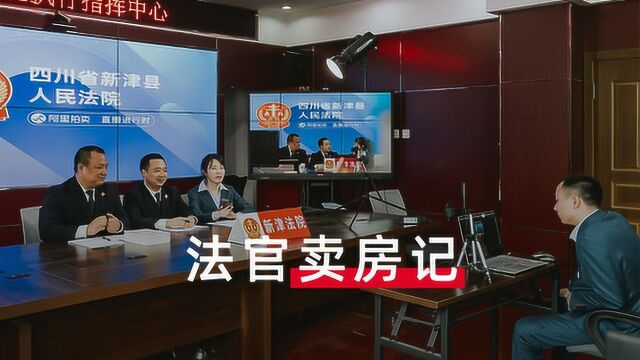 四川法官在线卖房:“李佳琦”时代,网络司法拍卖或更高效