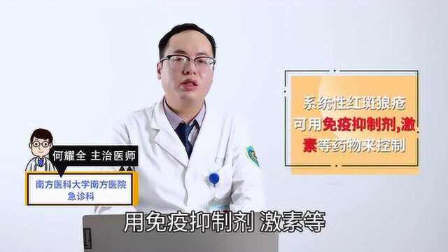 医师讲解|得了系统性红斑狼疮,应该如何治疗是好?