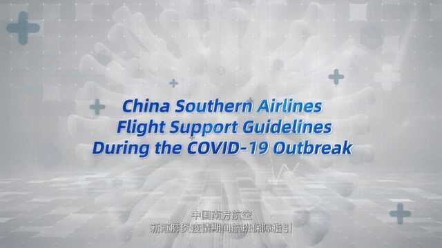 20200403中国南方航空新冠肺炎疫情期间航班保障指引