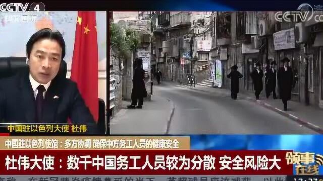 中国驻以色列使馆:多方协调 确保中方务工人员的健康安全