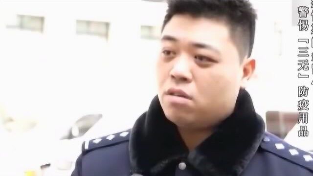 警方疫情期间,多次调查发现制假窝点,抓捕后发现三无防疫用品