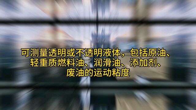 自动运动粘度仪符合国标GB265