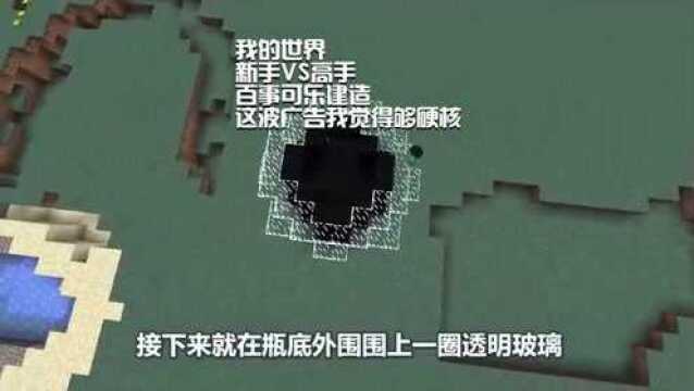 我的世界:新手VS高手!百事可乐建造!这波广告我觉得够硬核