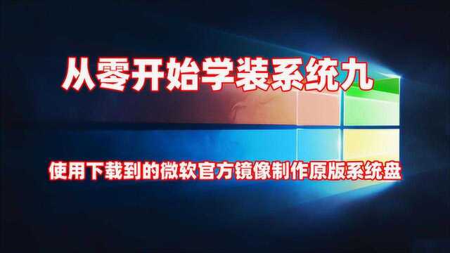 「从零开始学装系统九」使用下载到的官方镜像制作原版系统安装盘