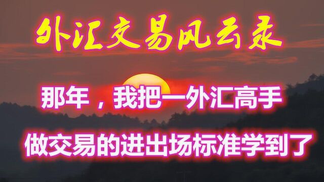 外汇交易风云录:那年,我把一外汇高手做交易的进出场标准学到了