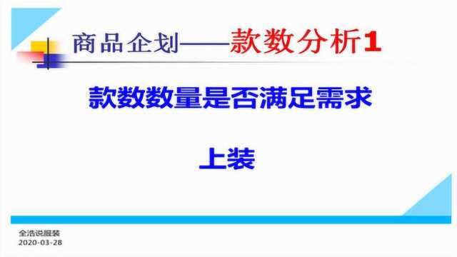 全浩说服装:商品企划,对款数进行分析,了解并掌握历史款市场认可度如何