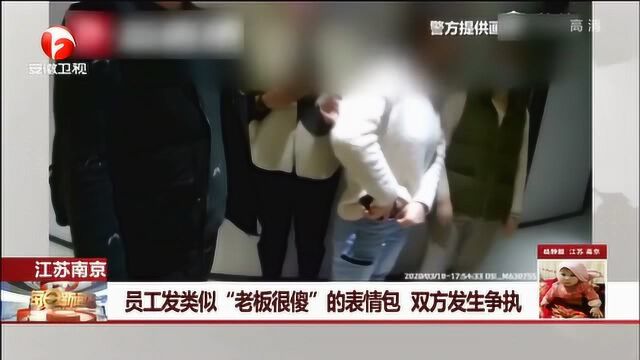 南京一90后女员工发表情包吐槽老板“傻”被看到 双方一言不合就动手