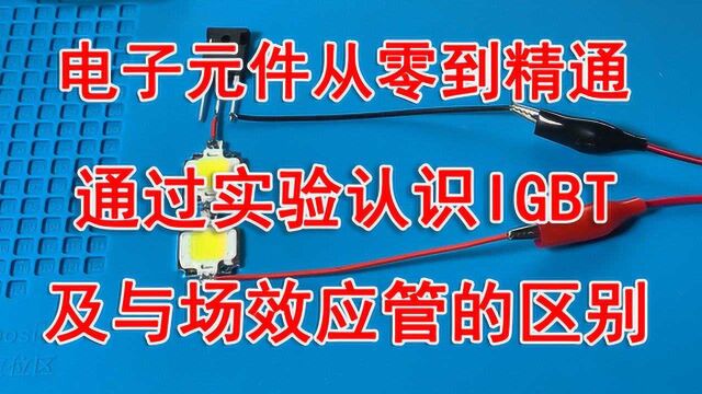 电子元件从零到精通通过实验学习IGBT