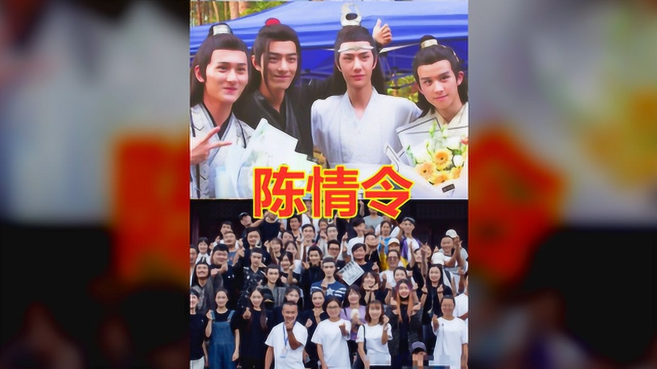 陈情令杀青照,三生三世杀青照,冰糖炖雪梨杀青照,看到我是余欢水:羡慕