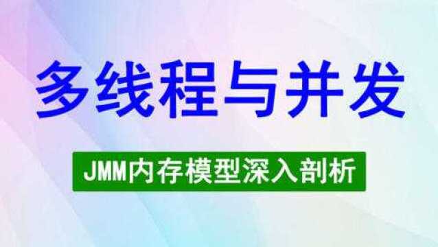 Java多线程与并发面试题:深入剖析JMM内存模型