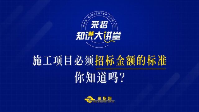 施工项目必须招标金额的标准你知道吗