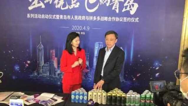 青岛与拼多多签署战略合作,副市长化身“主播”为青岛制造代言