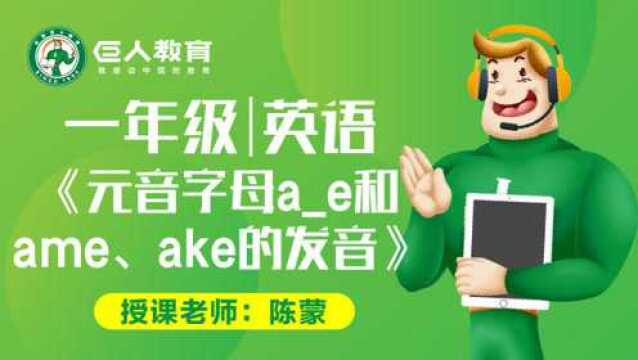 巨人教育免费同步课一年级英语元音字母ae和ame,ake的发音