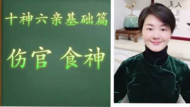 八字中如何找:儿女?(伤官、食神)