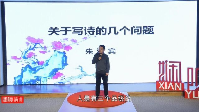 娴院演讲 朱鸿宾:关于写诗的几个问题