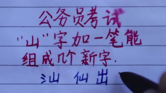 公务员考试:山加一笔能组成几个新字