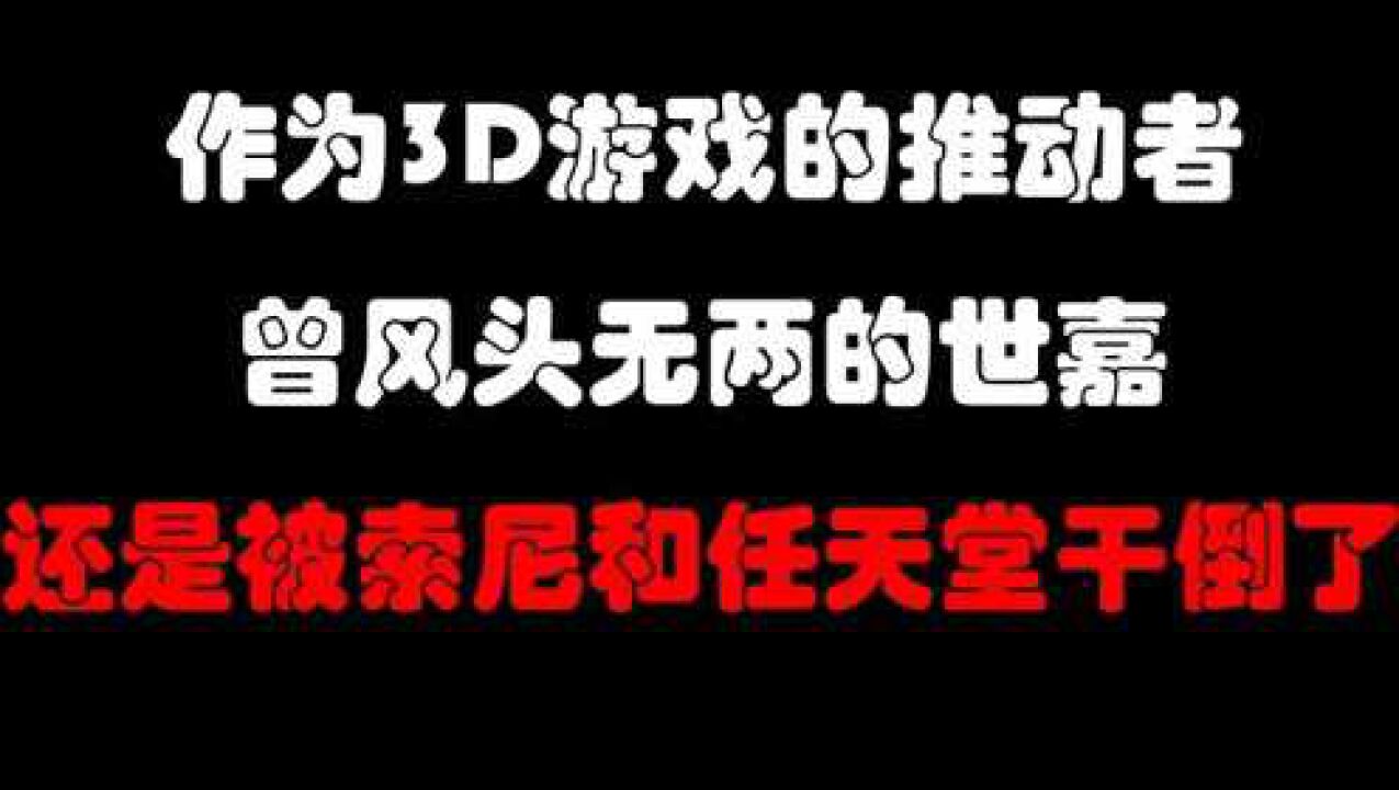 它是街机之王,电子游戏3D时代的开创者,无比闪耀的世嘉为何没落