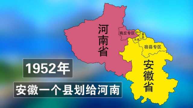 1952年,安徽一个县划给河南,这个县如今实力强劲,你知道是谁吗