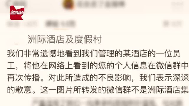 洲际集团就员工再次泄露爆料者个人信息道歉,花总:维权保护隐私