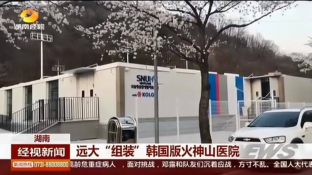 韩国版“火神山医院” 竟然是在湖南设计制造?