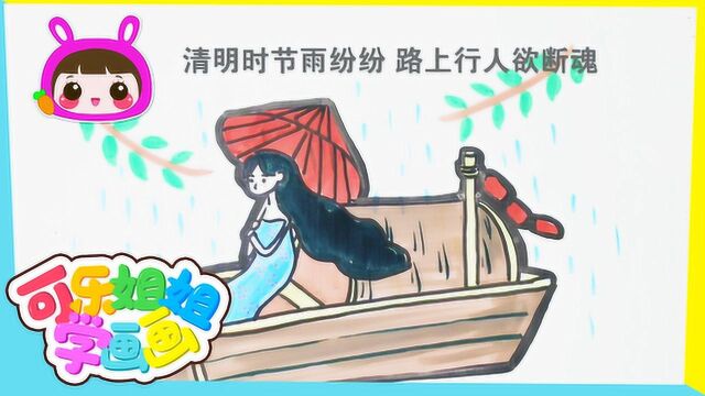 清明时节雨纷纷 路上行人欲断魂 跟可乐姐姐一起来画