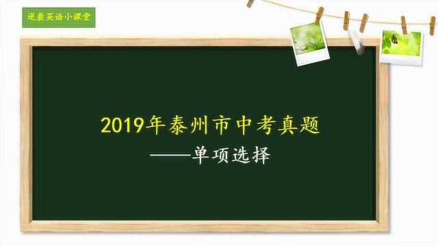 2019年泰州市中考真题——单项选择