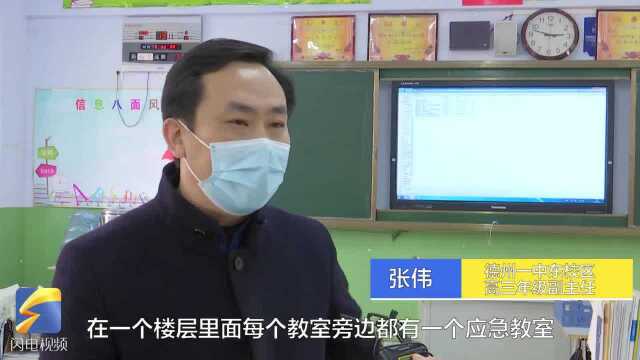 61秒|德州一中东校区细化防控方案 学生返校带好“一码一表一书”