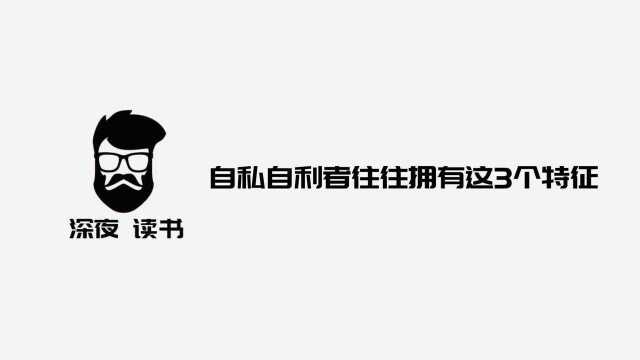 生活中要懂得择善友而交,自私自利者往往拥有这3个特征!