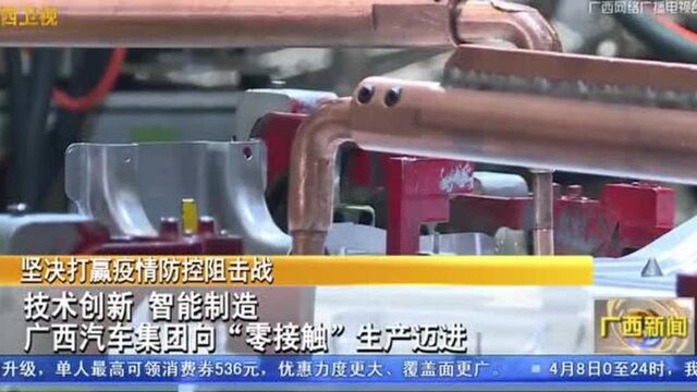 广西汽车集团向“零接触”生产迈进