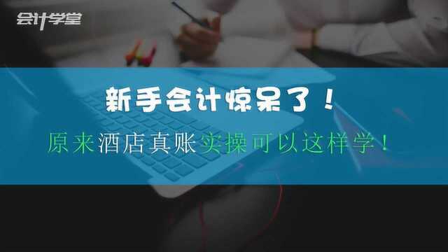 酒店会计分录编制技巧,万万没想到是这样的!