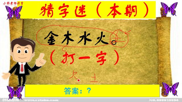 猜字谜:金木水火(猜一字)学霸想了半天不会,你猜到了么