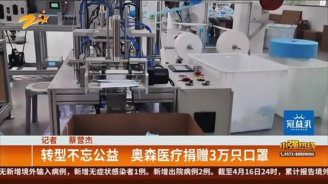 转型不忘公益 奥森医疗捐赠3万只口罩