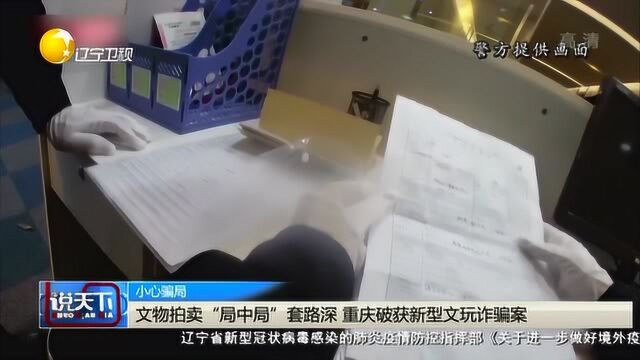 文物拍卖“局中局”套路深,重庆破获新型文玩诈骗案