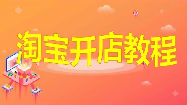 2020淘宝开店教程 如何开淘宝店 每天10分钟学会