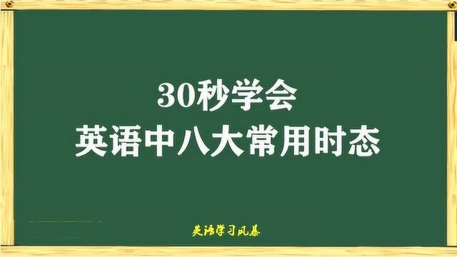 30秒学会英语中八大常用时态