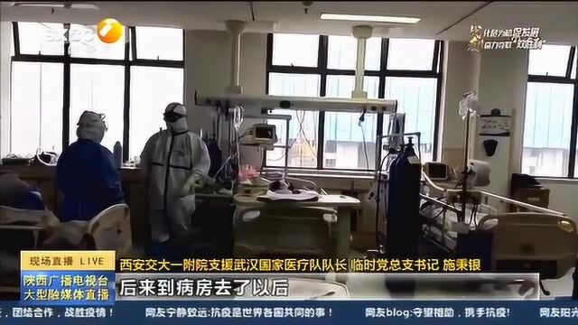 陕西:对话西安交大一附院支援武汉国家医疗队队长施秉银