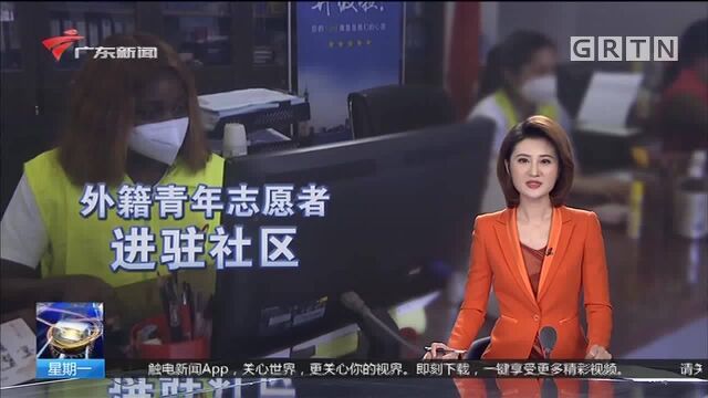 广州白云 沟通更顺畅 外籍青年志愿者进驻社区