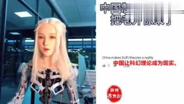 老外看中国 制造黑科技机器人 YouTube网友评论:这就是未来!