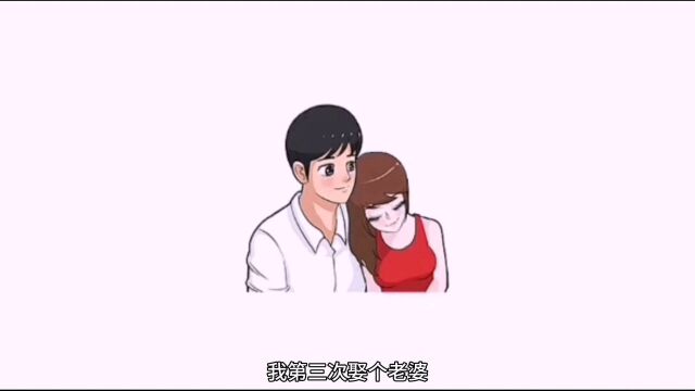 搞笑版《老婆跑了》我第一次取个老婆,跟别人跑了