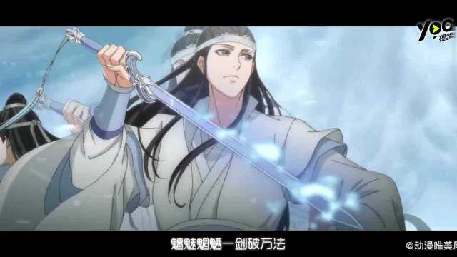 饭制《魔道祖师》古风AMV,惊鸿一瞥已是永远