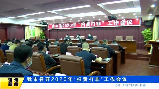 我市召开2020年“扫黄打非”工作会议