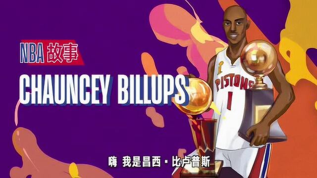 NBA故事比卢普斯